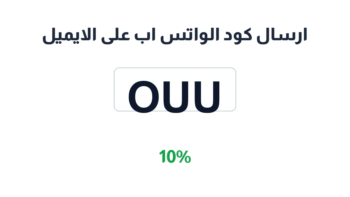 طريقة تفعيل ارسال كود الواتس اب على الايميل