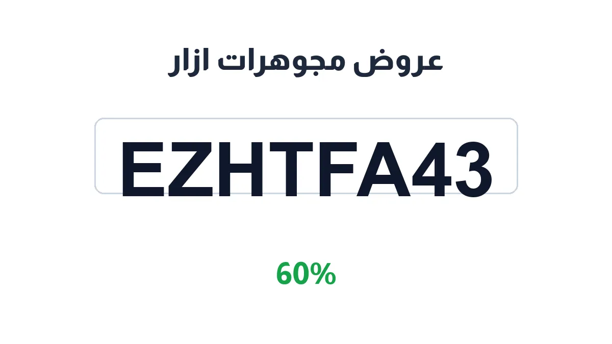 طريقة تفعيل عروض مجوهرات ازار