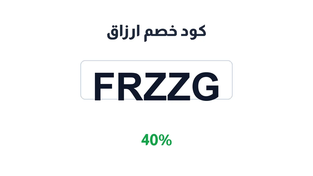 طريقة تفعيل كود خصم ارزاق
