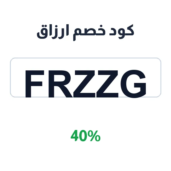 كود خصم ارزاق للمطاعم والمنصة الإلكترونية