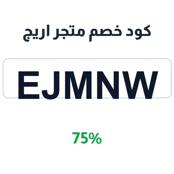 كود خصم متجر اريج على المجوهرات والإكسسوارات