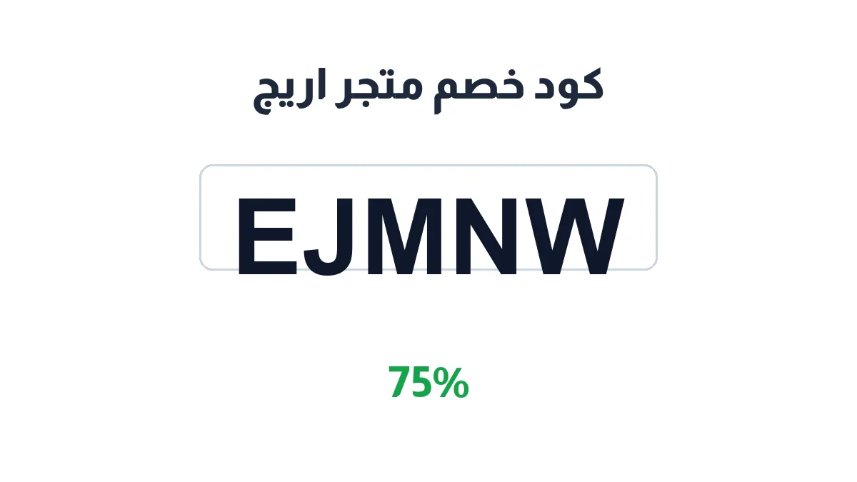 طريقة تفعيل كود خصم متجر اريج