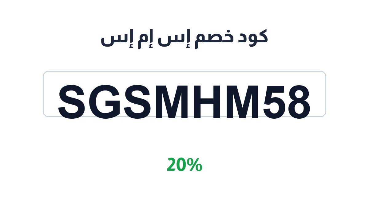 طريقة تفعيل كود خصم إس إم إس