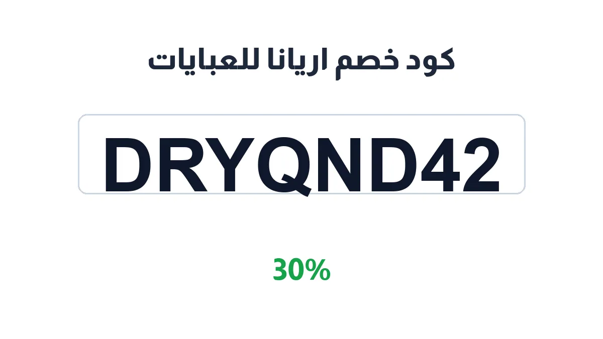 طريقة تفعيل كود خصم اريانا للعبايات