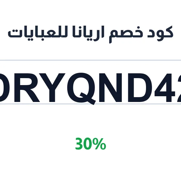 كود خصم اريانا للعبايات بأعلى نسبة توفير كود خصم اريانا للعبايات بأعلى نسبة توفير