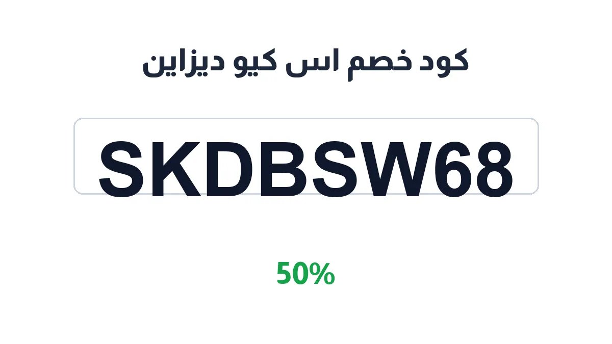 طريقة تفعيل كود خصم اس كيو ديزاين