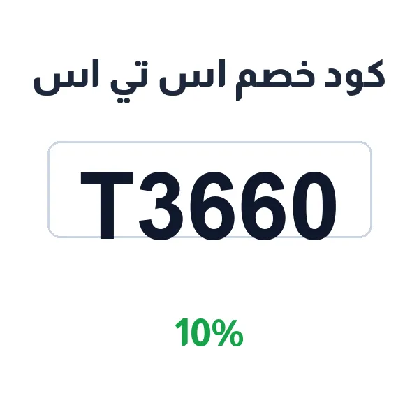كود خصم اس تي اس على كل المشتريات