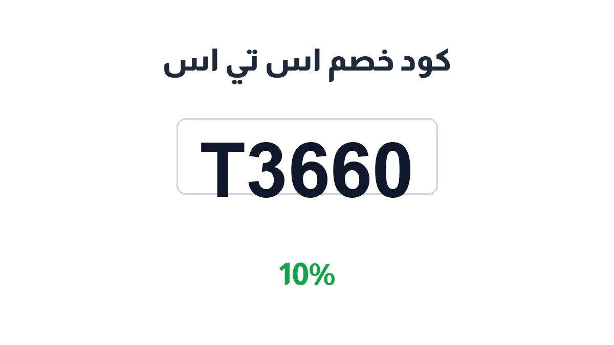 طريقة تفعيل كود خصم اس تي اس
