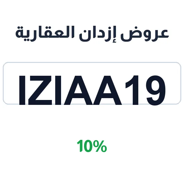 عروض إزدان العقارية على الشنط الجلدية الفاخرة