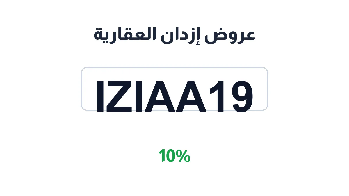 طريقة تفعيل عروض إزدان العقارية