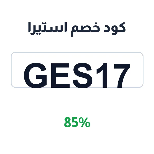 كود خصم استيرا على كل منتجات العناية كود خصم استيرا على كل منتجات العناية