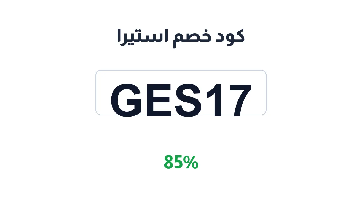 طريقة تفعيل كود خصم استيرا