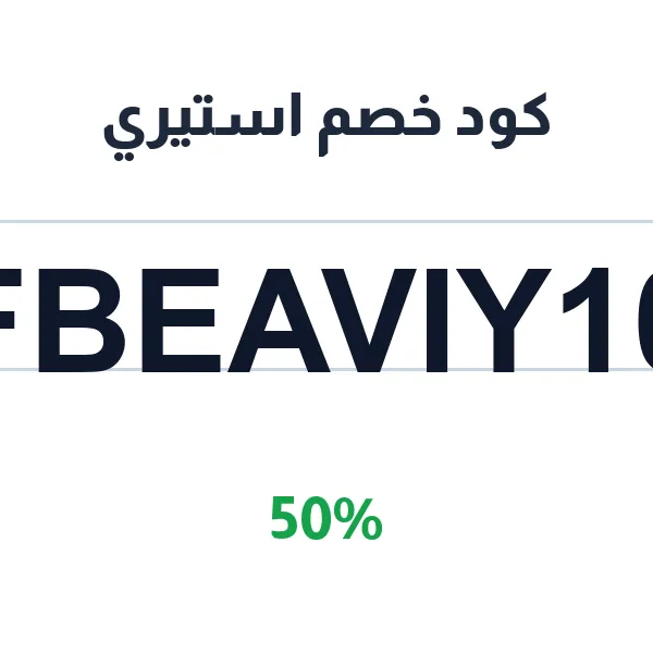 كود خصم استيري لأول طلب من مستحضرات المكياج النباتي كود خصم استيري لأول طلب من مستحضرات المكياج النباتي