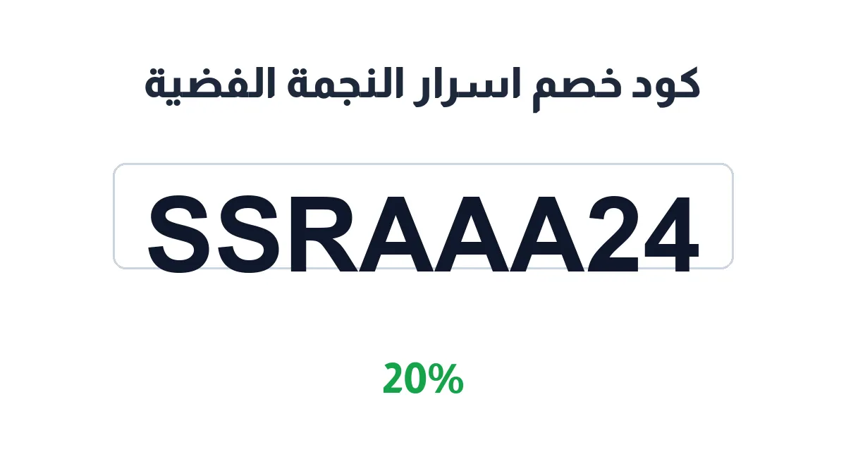 طريقة تفعيل كود خصم اسرار النجمة الفضية