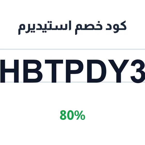 كود خصم استيديرم على الشامل على كل المتجر
