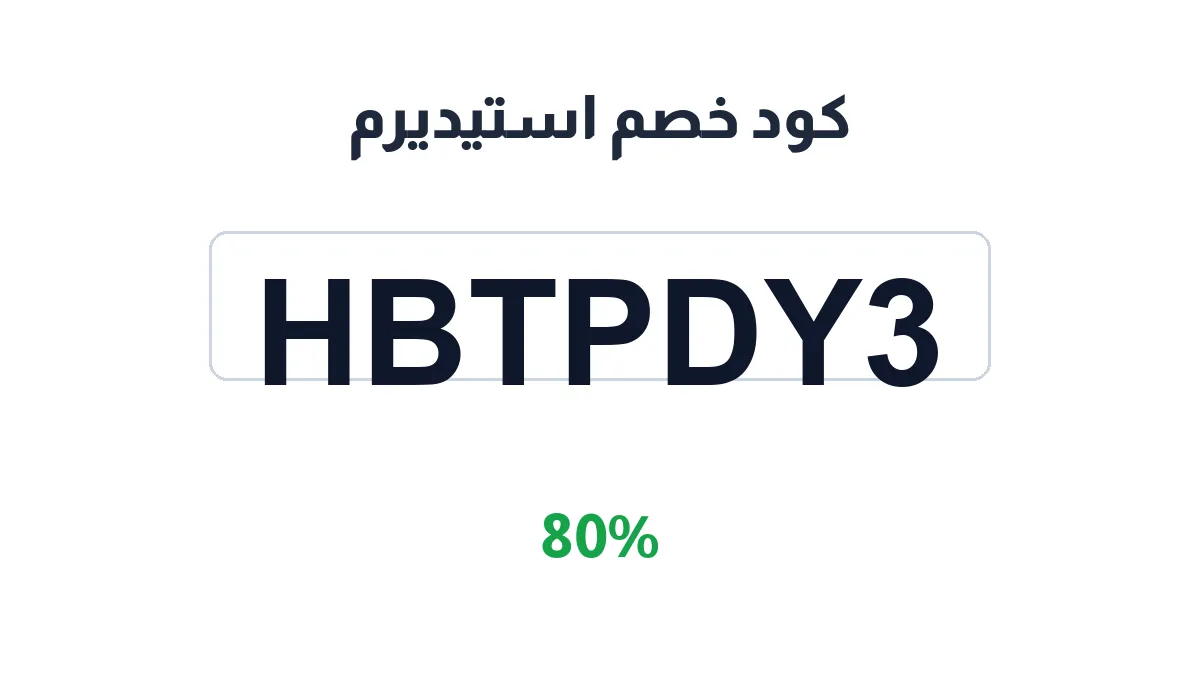 طريقة تفعيل كود خصم استيديرم