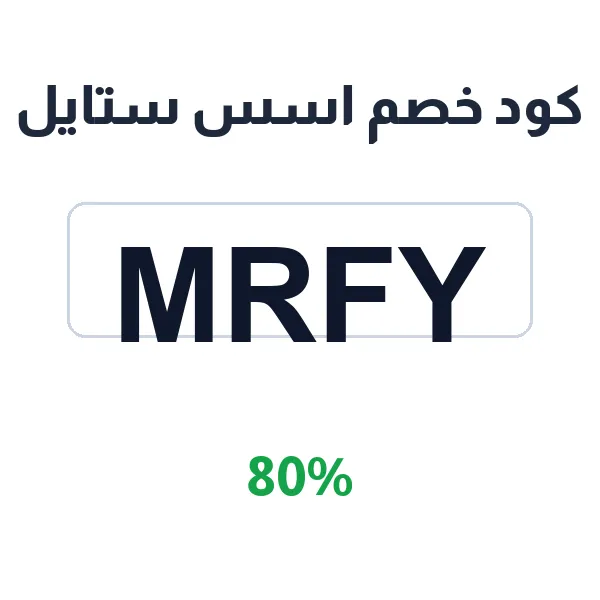 كود خصم اسس ستايل على الإكسسوارات والحقائب الفاخرة