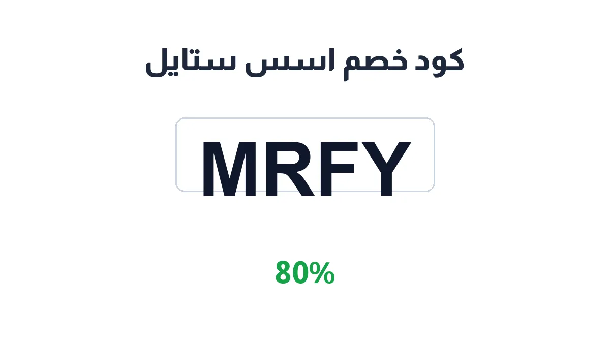 طريقة تفعيل كود خصم اسس ستايل