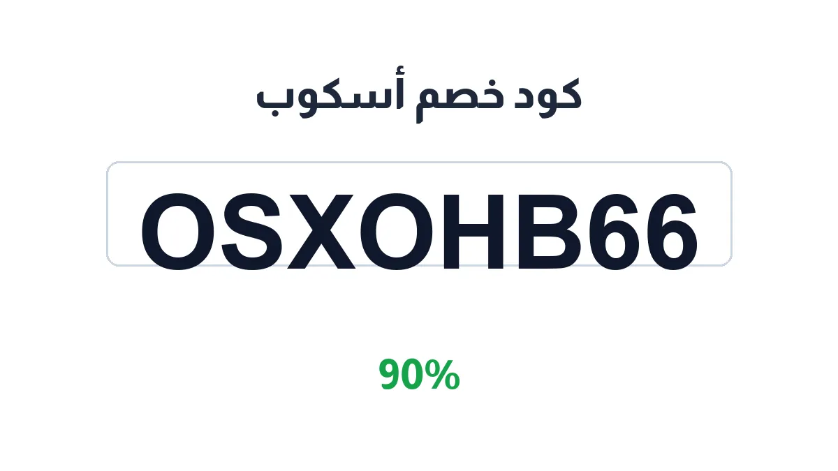 طريقة تفعيل كود خصم أسكوب