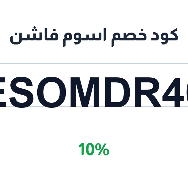 كود خصم اسوم فاشن لفساتين الزواجات والسهرة
