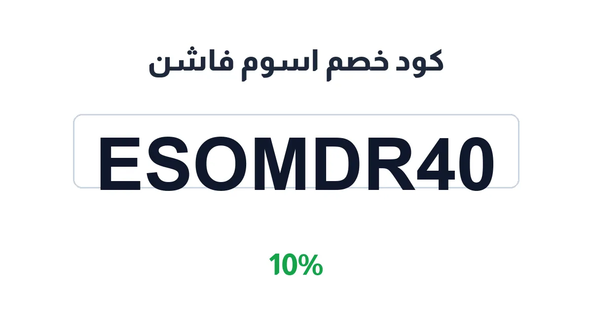طريقة تفعيل كود خصم اسوم فاشن