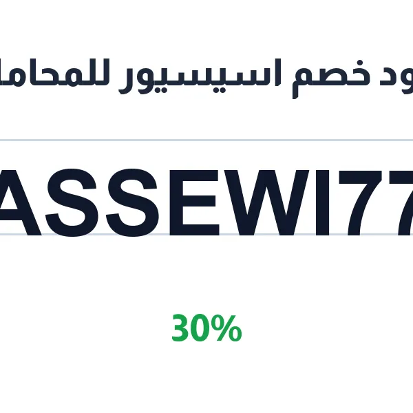 كود خصم اسيسيور للمحاماة على الاستشارات القانونية كود خصم اسيسيور للمحاماة على الاستشارات القانونية