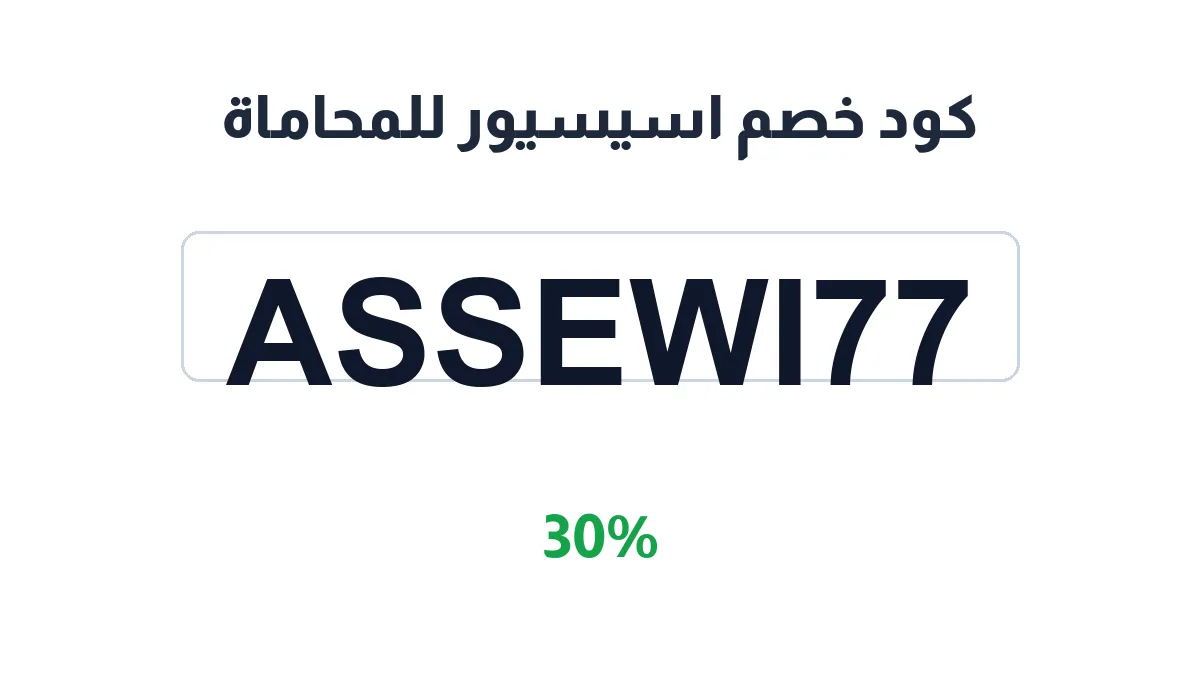 طريقة تفعيل كود خصم اسيسيور للمحاماة