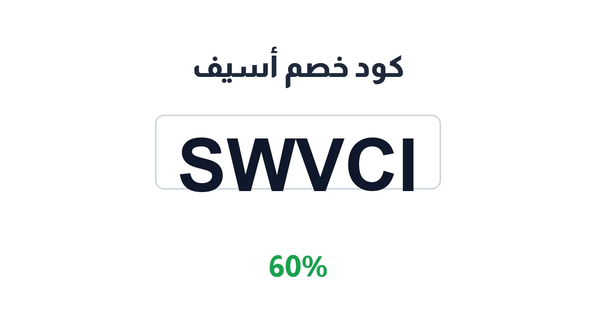 طريقة تفعيل كود خصم أسيف