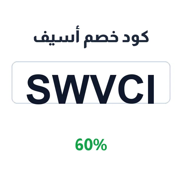 كود خصم أسيف على أطقم الإكسسوارات الفاخرة