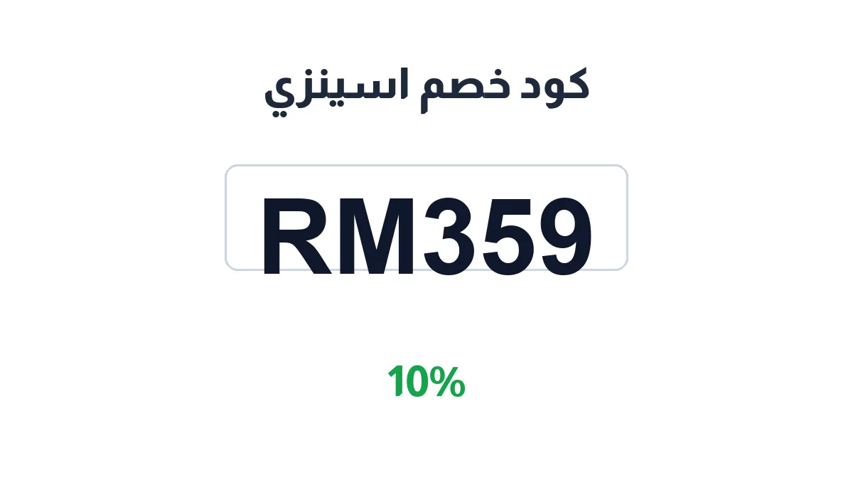 طريقة تفعيل كود خصم اسينزي
