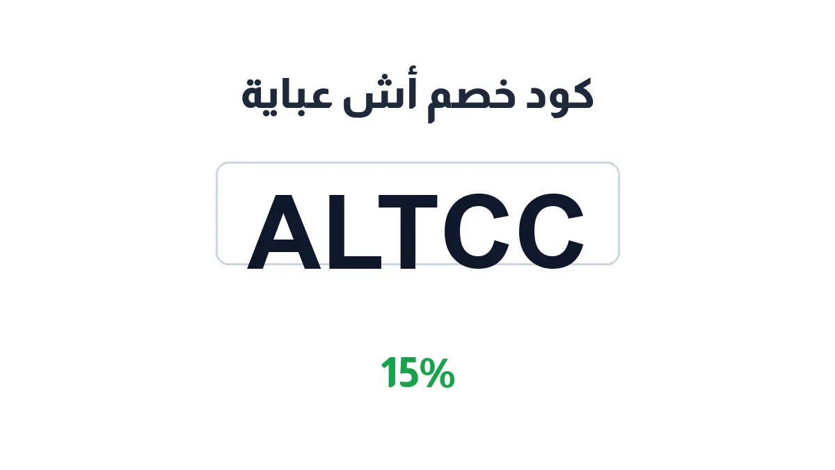طريقة تفعيل كود خصم أش عباية
