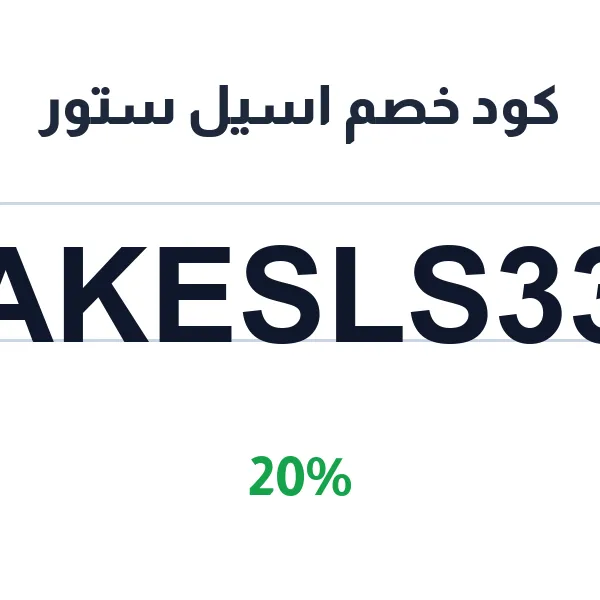 كود خصم اسيل ستور على جميع أقسام الهدايا والإكسسوارات كود خصم اسيل ستور على جميع أقسام الهدايا والإكسسوارات