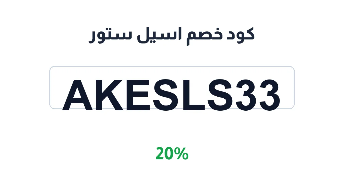 طريقة تفعيل كود خصم اسيل ستور