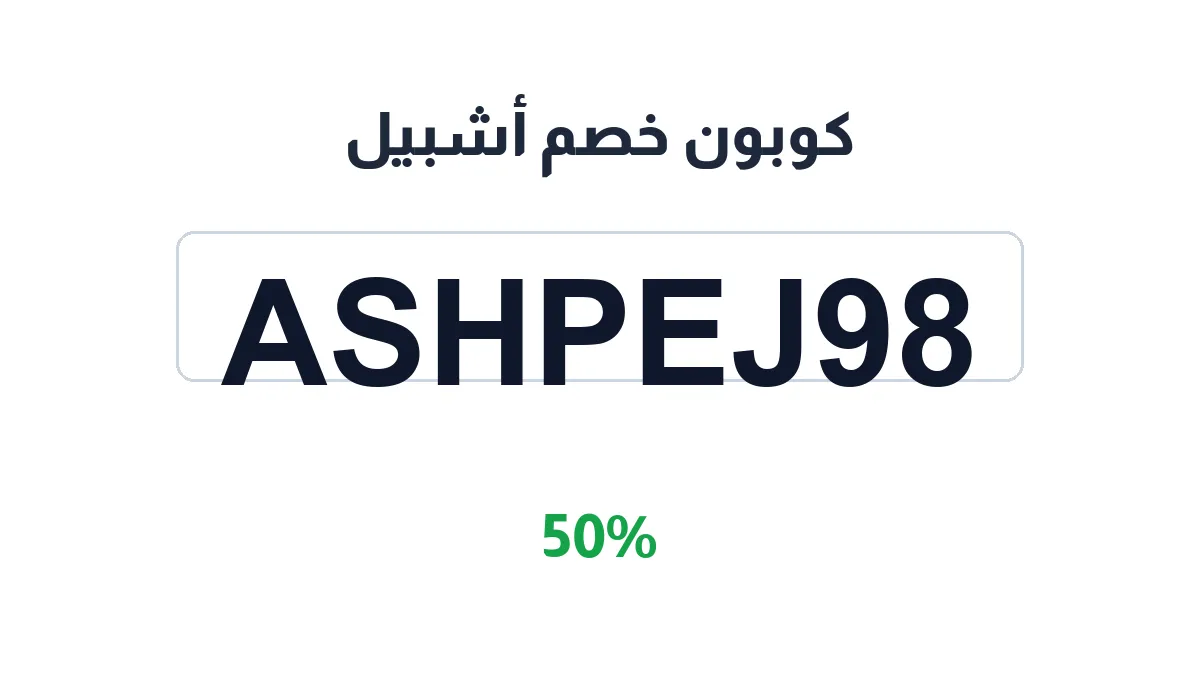 طريقة تفعيل كوبون خصم أشبيل