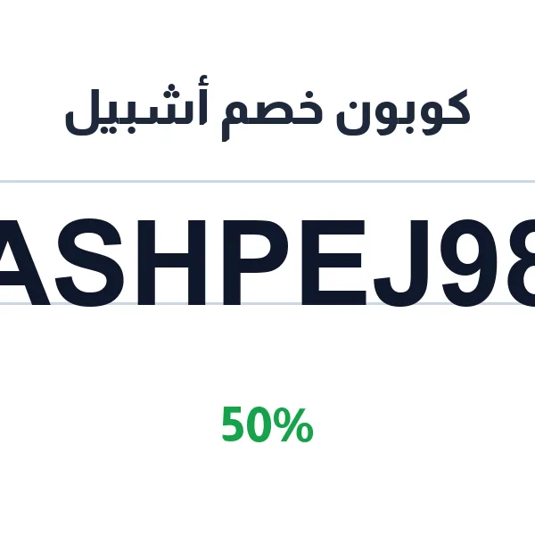 كوبون خصم أشبيل على الشماغ والغتر بألوانه المتعددة