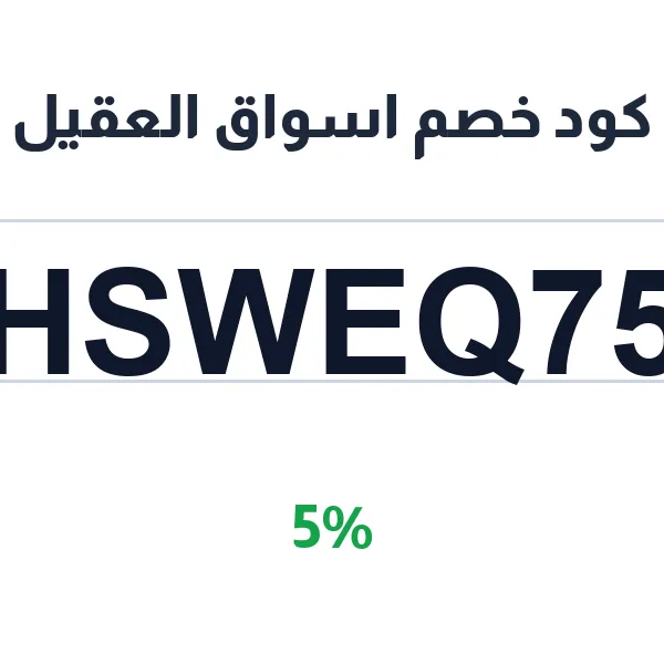 كود خصم اسواق العقيل على الخضار والمنتجات الطازجة