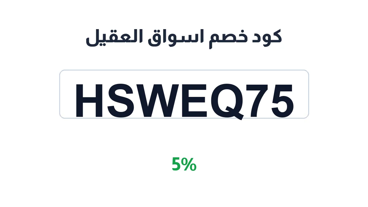 طريقة تفعيل كود خصم اسواق العقيل