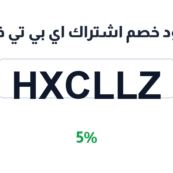 كود خصم اشتراك اي بي تي في على الباقة السنوية كود خصم اشتراك اي بي تي في على الباقة السنوية