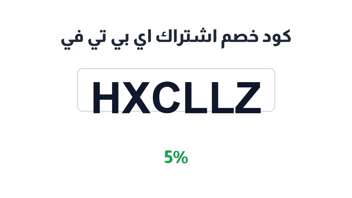 طريقة تفعيل كود خصم اشتراك اي بي تي في