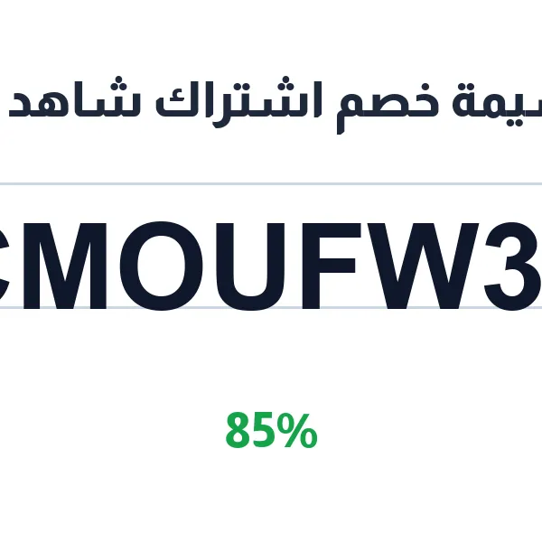 قسيمة خصم اشتراك شاهد vip على vip على الاستضافة السحابية المُدارة بنسبة 85%