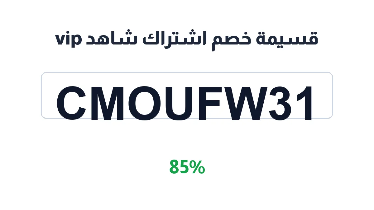 طريقة تفعيل قسيمة خصم اشتراك شاهد vip