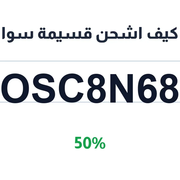 كيف اشحن قسيمة سوا على شحن قسيمة اشحن