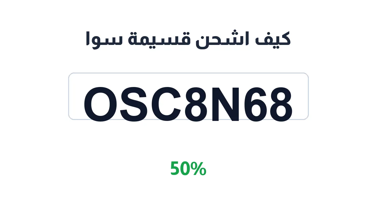 طريقة تفعيل كيف اشحن قسيمة سوا