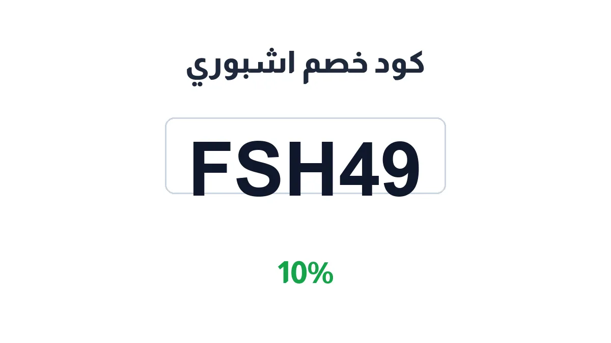 طريقة تفعيل كود خصم اشبوري