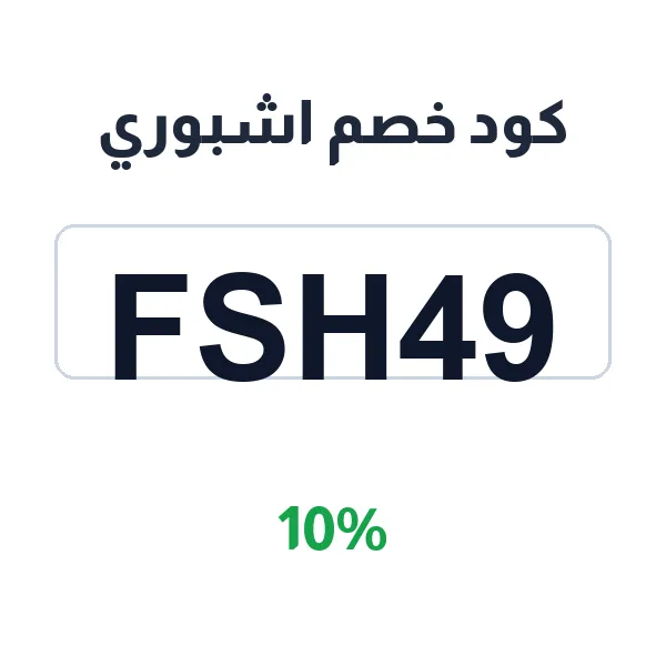 كود خصم اشبوري على كل المستلزمات المنزلية كود خصم اشبوري على كل المستلزمات المنزلية