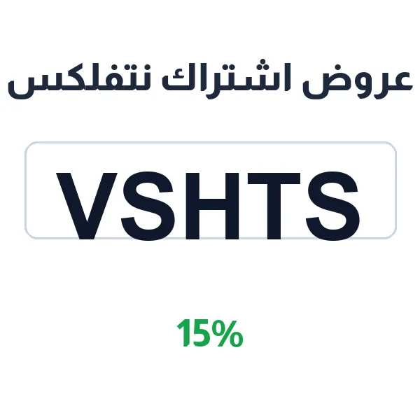 عروض اشتراك نتفلكس على شهرين بسعر أقل