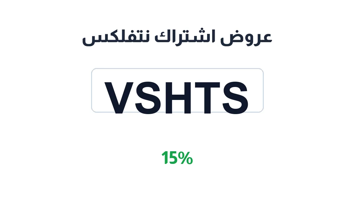 طريقة تفعيل عروض اشتراك نتفلكس