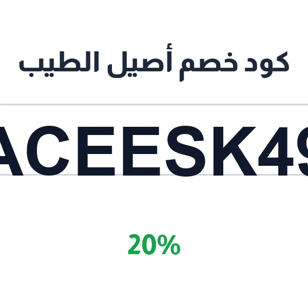 كود خصم أصيل الطيب على الأثواب الرجالية الأصلية كود خصم أصيل الطيب على الأثواب الرجالية الأصلية