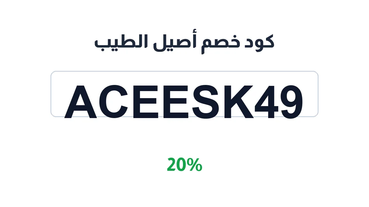 طريقة تفعيل كود خصم أصيل الطيب