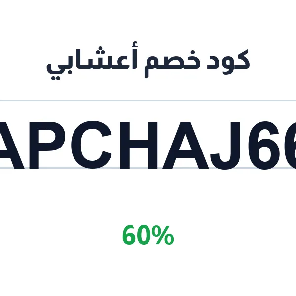 كود خصم أعشابي 60% على الأعشاب والزيوت الطبيعية